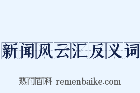 新闻风云汇反义词是什么意思的图片